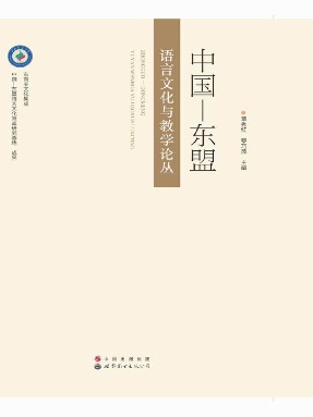 （电子书）中国—东盟语言文化与教学论丛.pdf