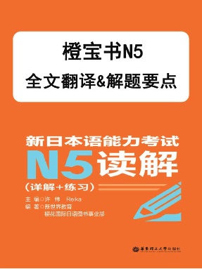 【电子书】橙宝书N5读解(翻译 &amp;解析).pdf