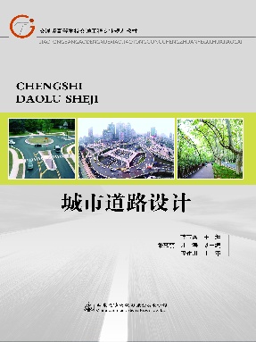 城市道路设计.pdf