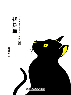 【电子书】我是猫(日文版).pdf