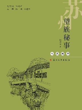 苏州望族秘事.pdf