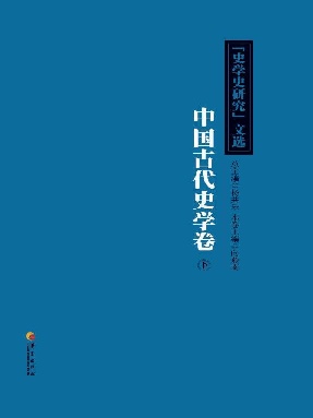 中国古代史学卷（下）.epub