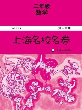 上海名校名卷·二年级数学（第一学期）.pdf