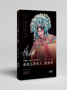 【pdf】《张派艺术传人 薛亚萍》电子书.pdf