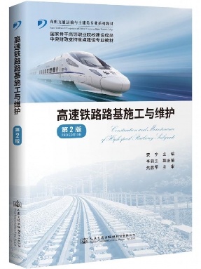 高速铁路路基施工与维护(第2版).pdf