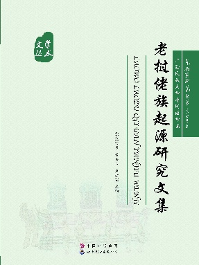 （电子书）老挝佬族起源研究文集.pdf