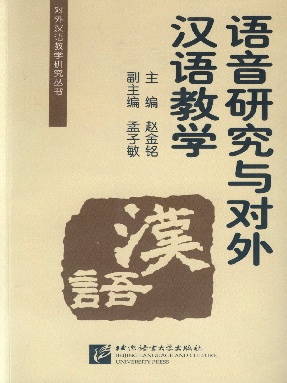 语音研究与对外汉语教学（全文检索版）.pdf
