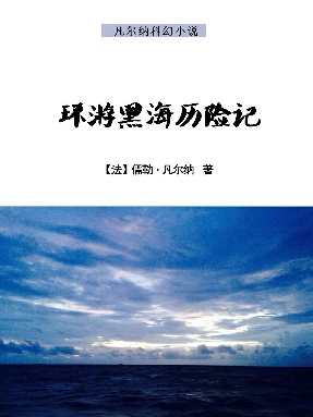 环游黑海历险记.epub