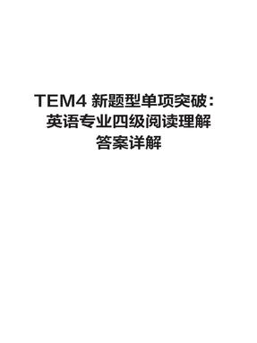 6626-8TEM4新题型单项突破：英语专业四级阅读理解.pdf