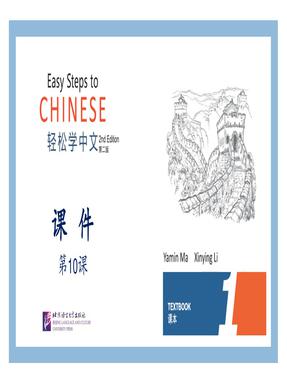 第10课_课件1_轻松学中文（第二版）（英文版）.pdf