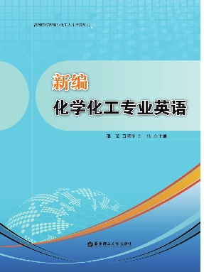 【电子书】新编化学化工专业英语.pdf