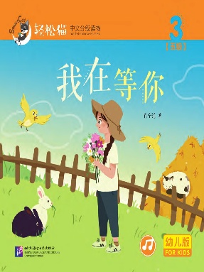轻松猫•中文分级读物（幼儿版）第五级3：我在等你.pdf