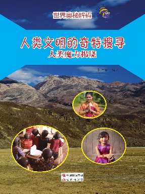 人类文明的奇特搜寻：人类魔力揭晓.pdf