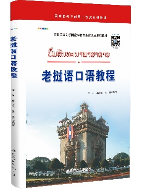 （点读书）老挝语口语教程.pdf