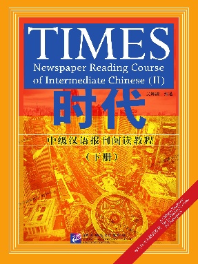 时代-中级汉语报刊阅读教程（下册）.pdf
