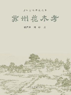 苏州花木考.pdf