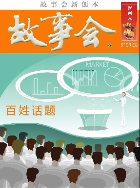 故事会新创本-百姓话题.pdf