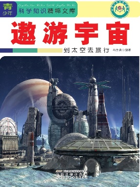 遨游宇宙：到太空去旅行.pdf