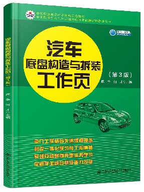 CTP 汽车底盘构造与拆装工作页（第3版）.pdf