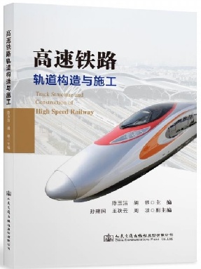 高速铁路轨道构造与施工.pdf