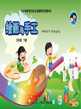 绘画与手工（四年级下册）.pdf