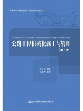 公路工程机械化施工与管理（第3版）.pdf