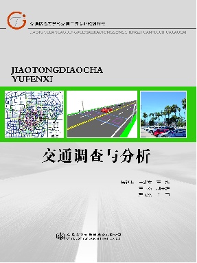 交通调查与分析.pdf