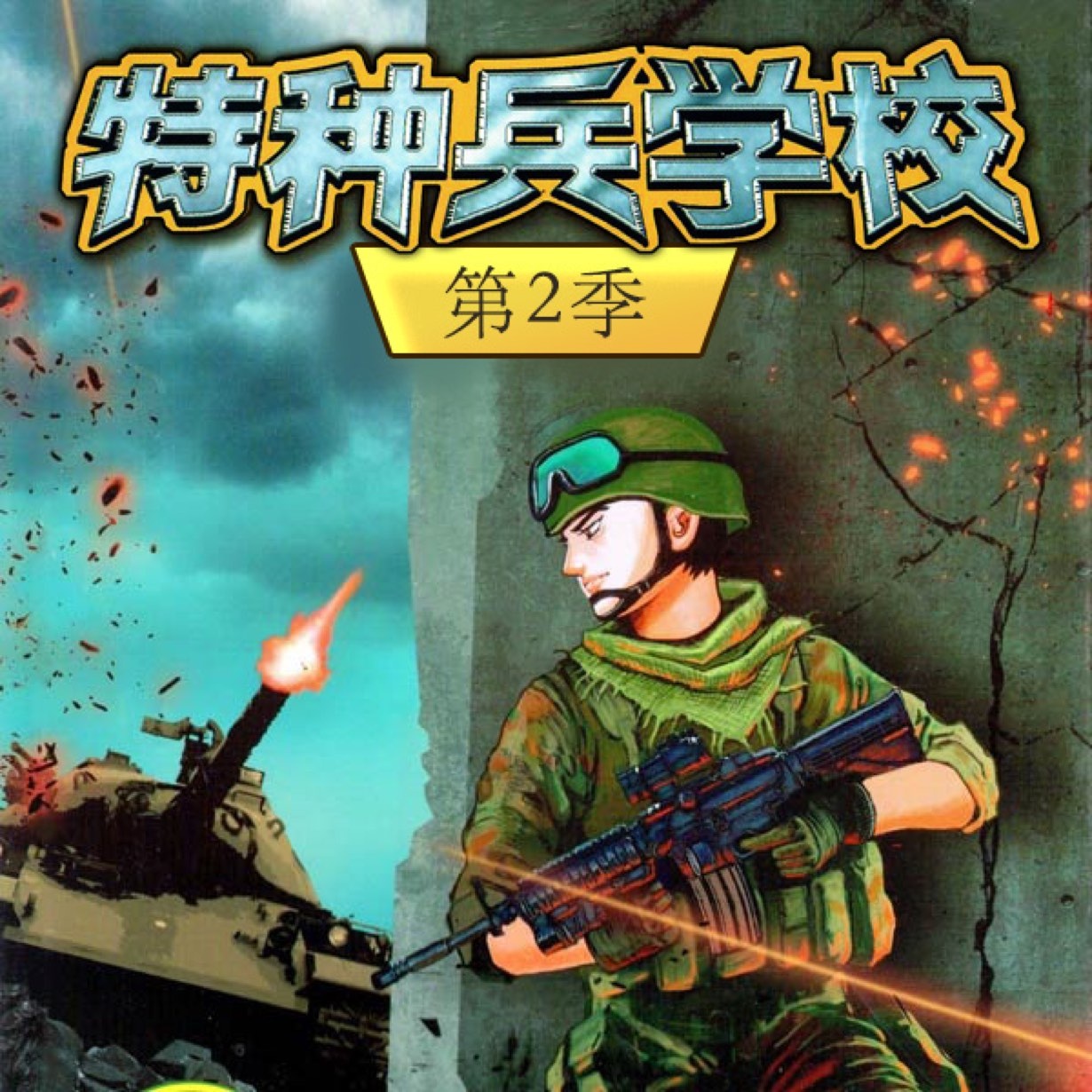 特种兵学校第二季 mp3