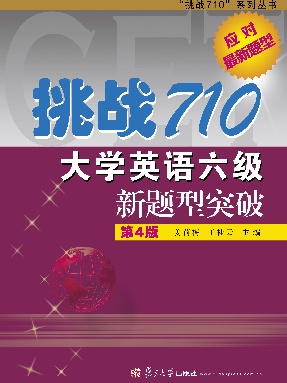 挑战710·大学英语六级新题型突破（第4版）.pdf