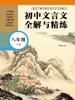 【有声点读】初中文言文全解与精练(八下).pdf
