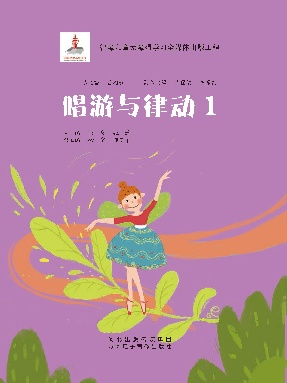 唱游与律动1.pdf