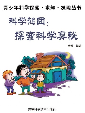 科学谜团：探索科学奥秘.epub