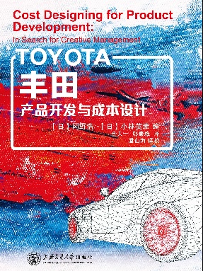 丰田产品开发与成本设计.pdf