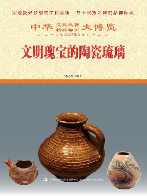 文明瑰宝的陶瓷琉璃.epub