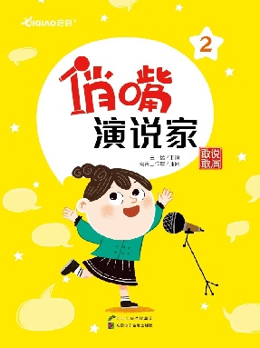 俏嘴演说家第二册.pdf
