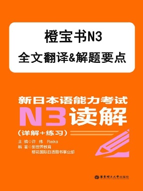 【电子书】橙宝书N3读解(翻译 &amp;解析).pdf