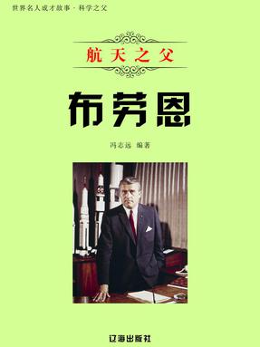 航天之父布劳恩.pdf