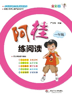 阿桂练阅读·一年级.pdf