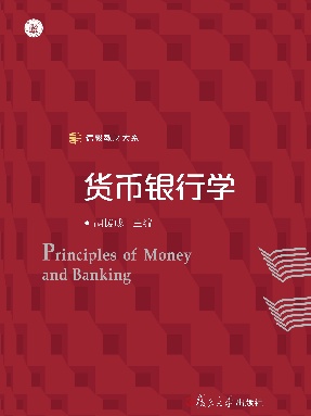 货币银行学.pdf