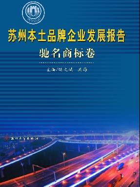 苏州本土品牌企业发展报告.pdf