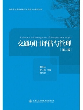 交通项目评估与管理（第二版）.pdf