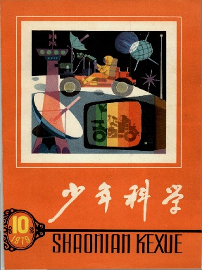 少年科学1979年第10期.pdf