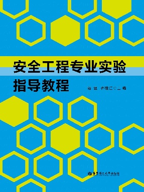 【电子书】安全工程专业实验指导教程.pdf