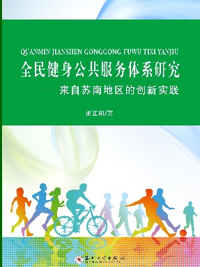 全民健身公共服务体系研究——来自苏南地区的创新实践.pdf