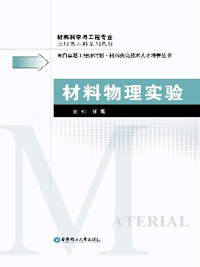 【电子书】材料物理实验.pdf