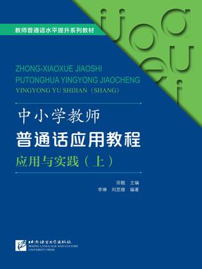 中小学教师普通话应用教程·应用与实践（上）.pdf