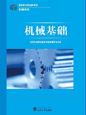 机械基础.pdf