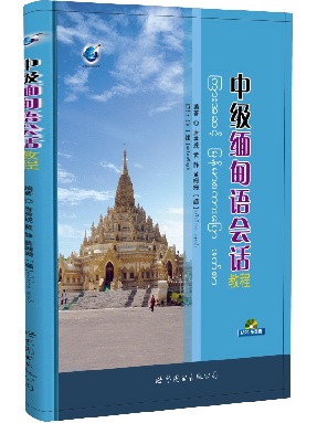 （点读书）中级缅甸语会话教程.pdf