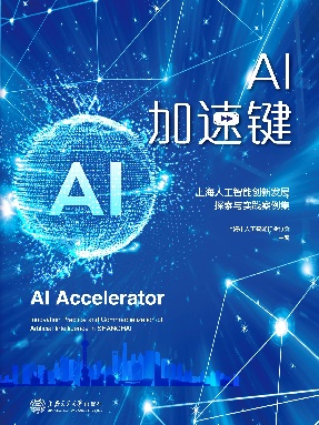 AI加速键：上海人工智能创新发展探索与实践案例集.epub