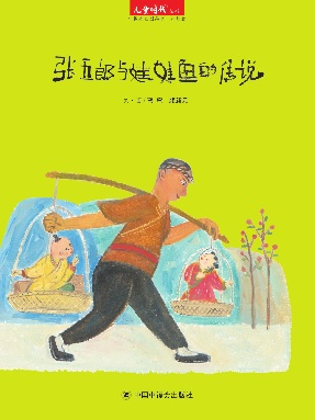 张五郎与娃娃鱼的传说.pdf